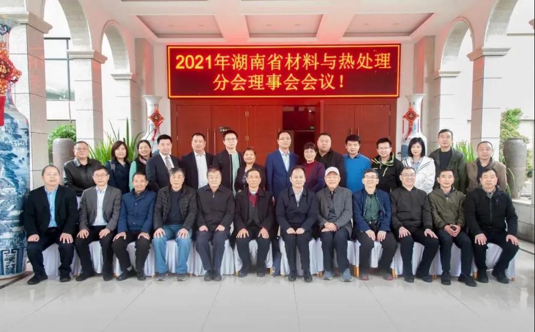 2021年湖南省材料与热处理分会理事会会议顺利召开